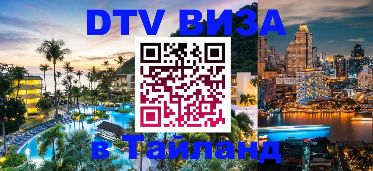 Долгосрочная виза DTV в Тайланд Ессентуки 